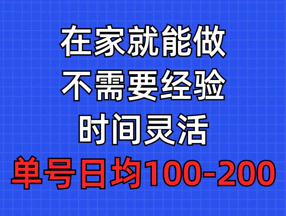 问卷调查项目，在家就能做，小白轻松上手，不需要经验，单号日均100-300…-温馨分享网