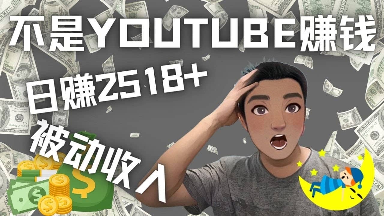 看视频也能被动收入，千次观看赚22美元-日赚2518+（不是YOUTUBE赚钱）-温馨分享网