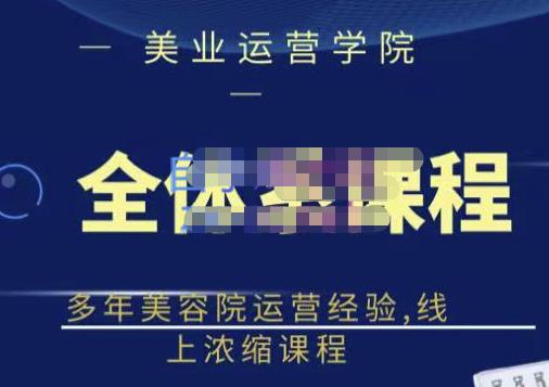 网红美容院全套营销落地课程，多年美容院运营经验，线上浓缩课程-温馨分享网