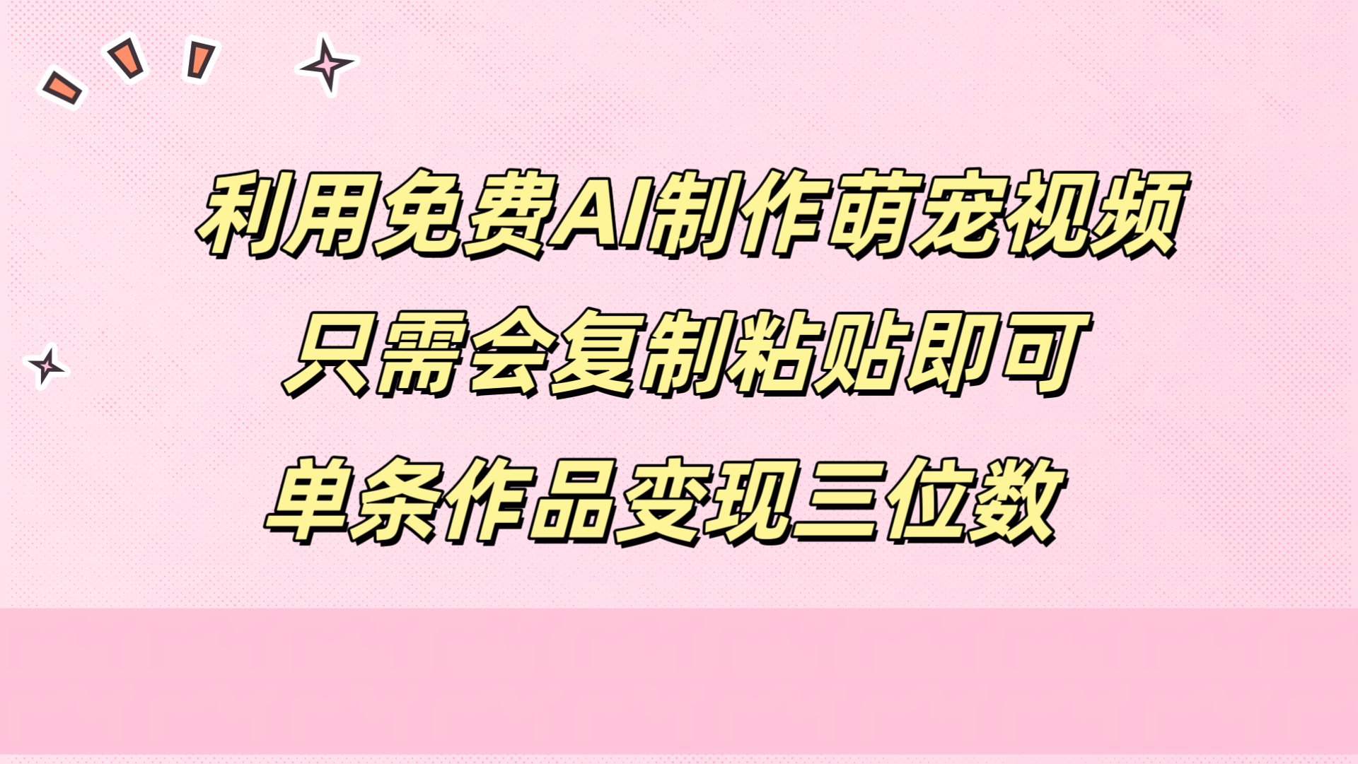 利用免费AI制作萌宠视频，只需会复制粘贴，单条作品变现三位数-温馨分享网