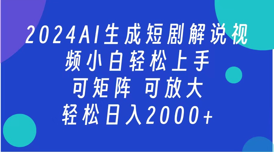 2024抖音扶持项目，短剧解说，轻松日入2000+，可矩阵，可放大-温馨分享网
