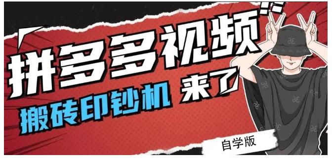 拼多多视频搬砖印钞机玩法，2021年最后一个短视频红利项目-温馨分享网