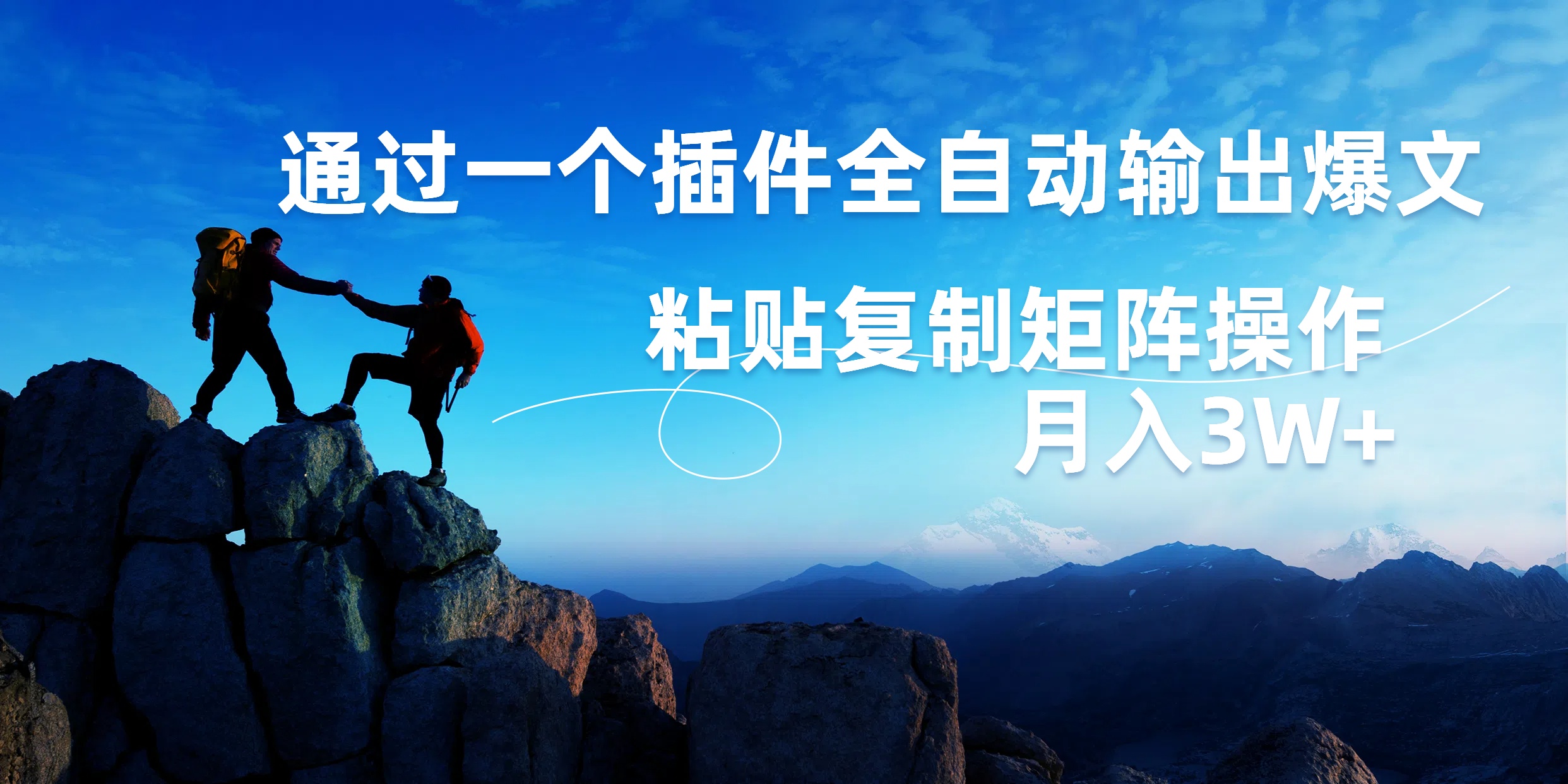 AI掘金2.0，通过一个插件全自动输出爆文，粘贴复制矩阵操作，月入3W+-温馨分享网