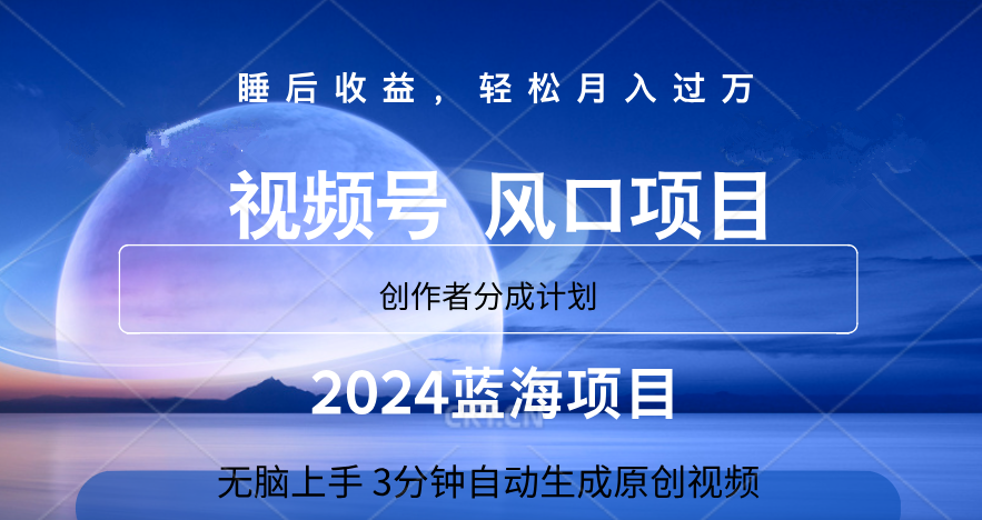 微信视频号大风口项目,3分钟自动生成视频，2024蓝海项目，月入过万-温馨分享网
