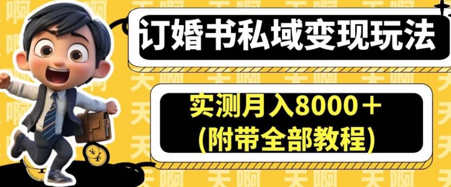 订婚书私域变现玩法，实测月入8000＋(附带全部教程)【揭秘】-温馨分享网