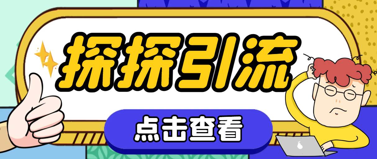 探探色粉引流必备神器多功能高效引流，解放双手全自动引流【引流脚本+使…-温馨分享网