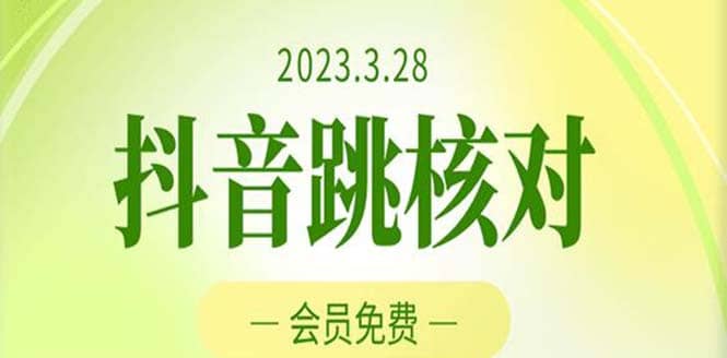 2023年3月28抖音跳核对 外面收费1000元的技术 会员自测 黑科技随时可能和谐-温馨分享网