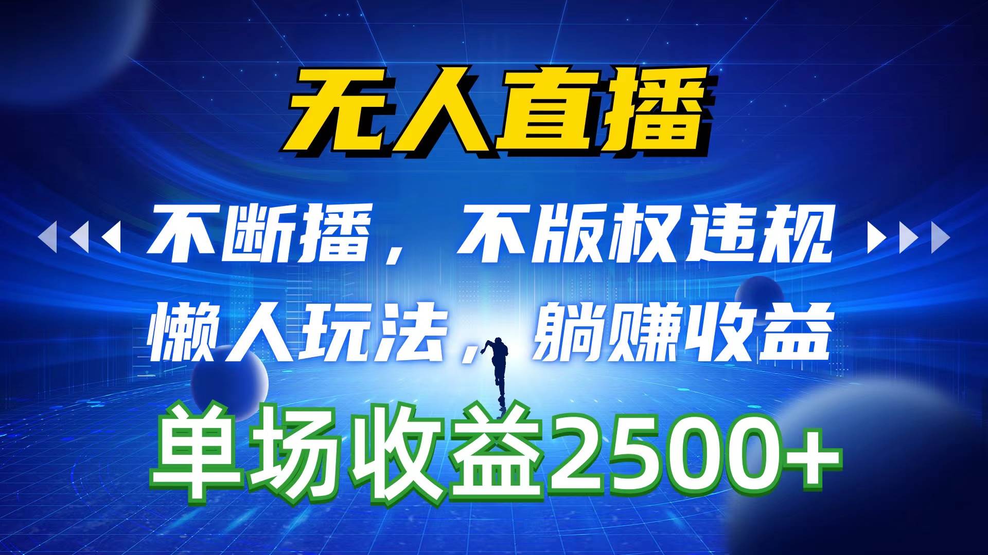 无人直播，不断播，不版权违规，懒人玩法，躺赚收益，一场直播收益2500+-温馨分享网