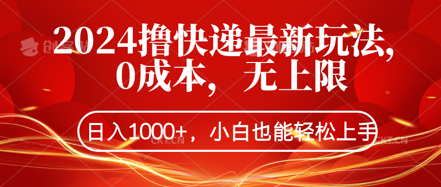 2024撸快递最新玩法，0成本，无上限，日入1000+，小白也能轻松上手-温馨分享网