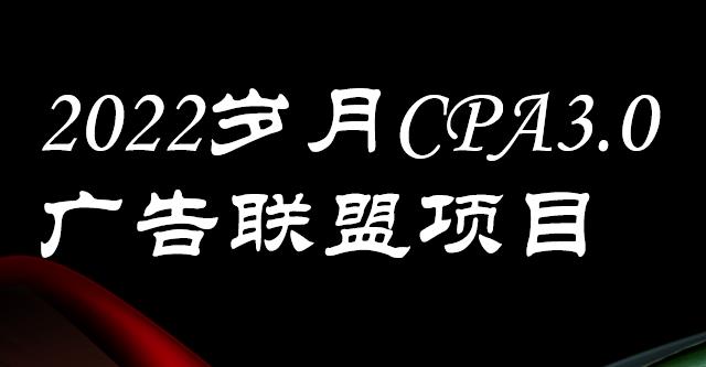 外面卖1280的岁月CPA-3.0广告联盟项目，日收入单机200+，放大操作，收益无上限-温馨分享网