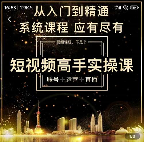 短视频高手实操课：账号+运营+直播，从入门到精通，系统课程，应有尽-温馨分享网