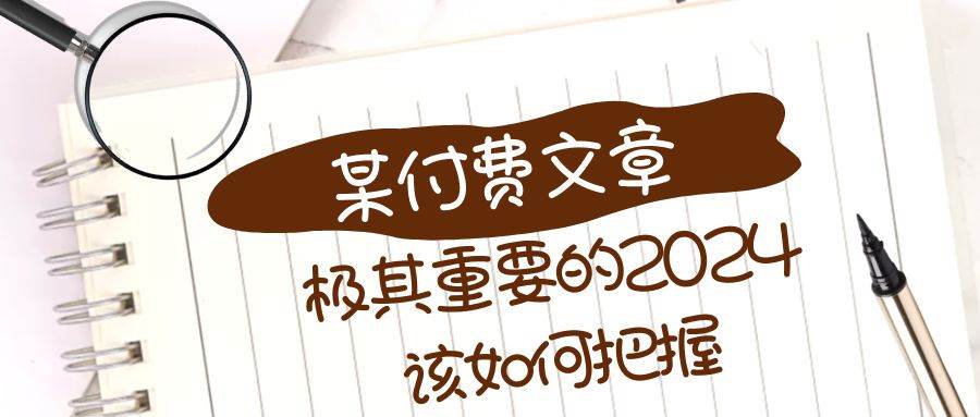 极其重要的2024该如何把握？【某公众号付费文章】-温馨分享网