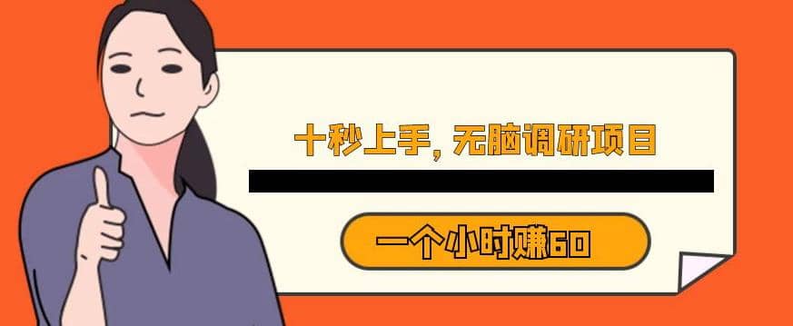 十秒钟上手，一个小时60元暴利无脑调研项目【揭秘】-温馨分享网