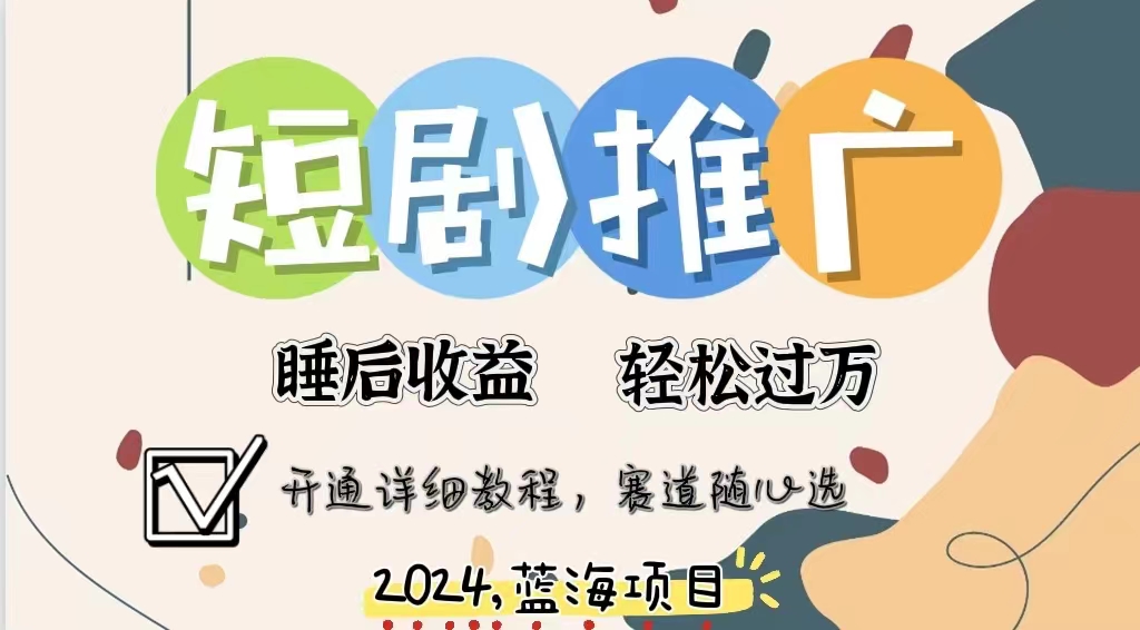 拥有睡眠收益的短剧推广大风口项目，十分钟学会，多赛道选择，月入五位数-温馨分享网
