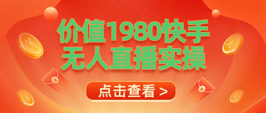 最新最专业无人直播素材实操-温馨分享网