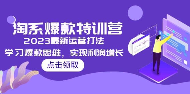2023淘系爆款特训营，2023最新运营打法，学习爆款思维，实现利润增长-温馨分享网