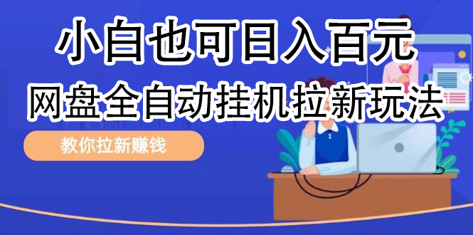 全自动发布文章视频，网盘矩阵拉新玩法，小白也可轻松日入100-温馨分享网