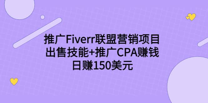 推广Fiverr联盟营销项目，出售技能+推广CPA赚钱：日赚150美元！-温馨分享网