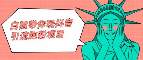 白狼带你玩抖音引流跑粉项目-温馨分享网