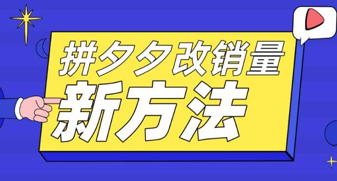 拼多多改销量新方法+卡高投产比操作方法+测图方法等-温馨分享网