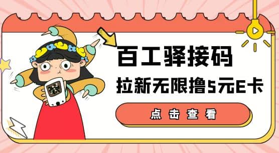 【高端精品】百工驿接码拉新无限撸5元E卡，轻松日入几百元【详细玩法教程】-温馨分享网