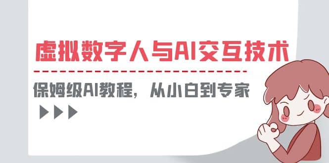 一套教程讲清虚拟数字人与AI交互，保姆级AI教程，从小白到专家-温馨分享网