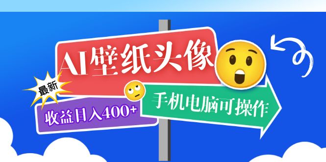AI壁纸头像超详细课程：目前实测收益日入400+手机电脑可操作，附关键词资料-温馨分享网