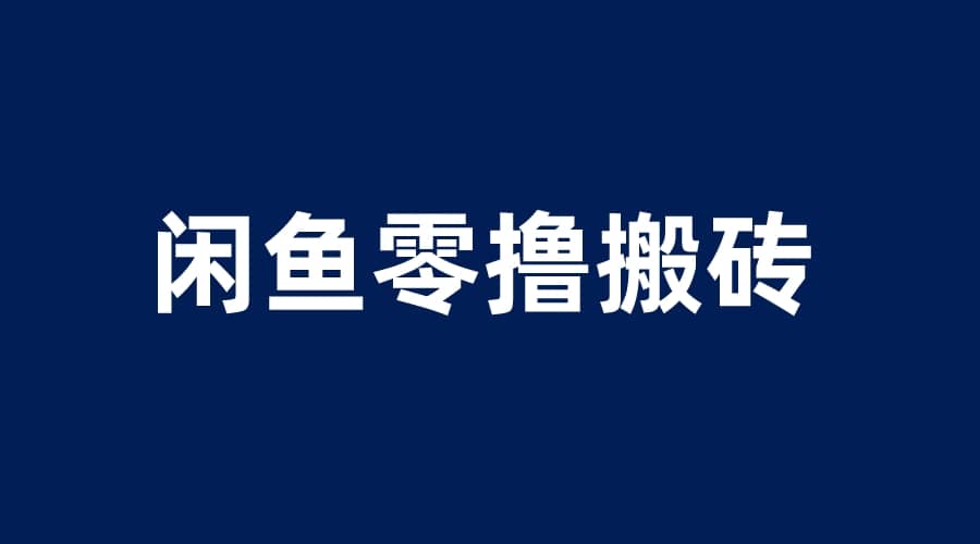 闲鱼零撸无脑搬砖，一天200＋无压力，当天操作收益即可上百-温馨分享网