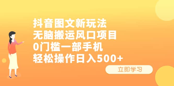 抖音图文新玩法，无脑搬运风口项目，0门槛一部手机轻松操作日入500+-温馨分享网
