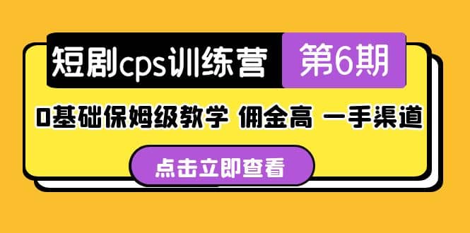 盗坤·短剧cps训练营第6期，0基础保姆级教学，佣金高，一手渠道-温馨分享网