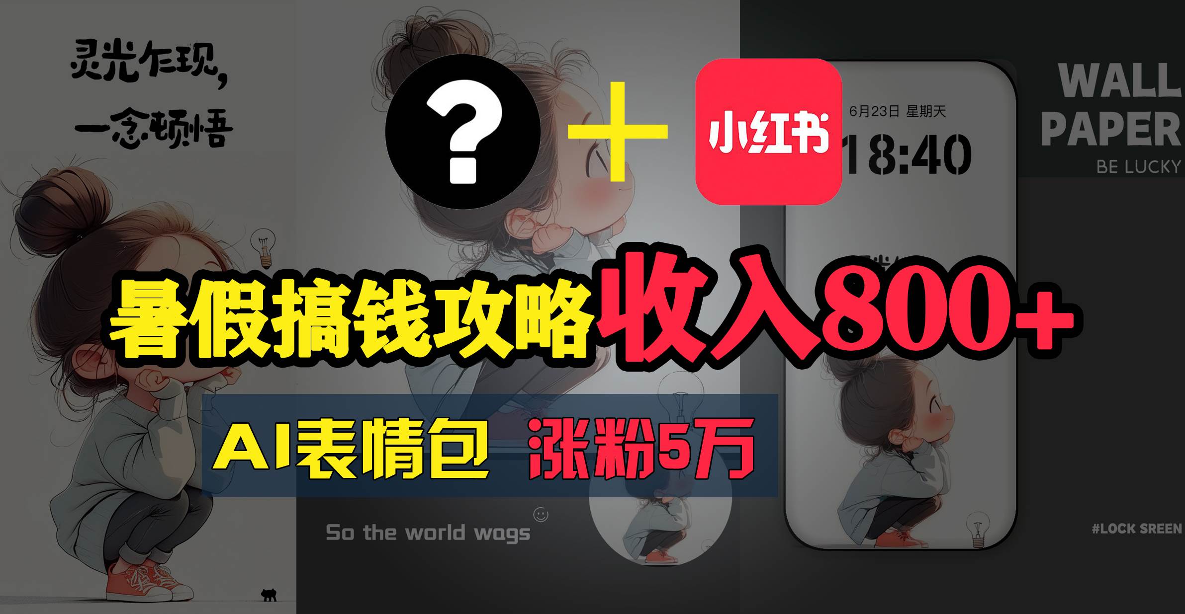 暑假搞钱攻略：AI表情包项目，操作简单收益高-温馨分享网