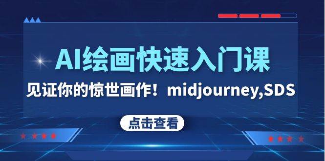 AI绘画快速入门课！见证你的惊世画作！midjourney,SDS（26节视频课）-温馨分享网