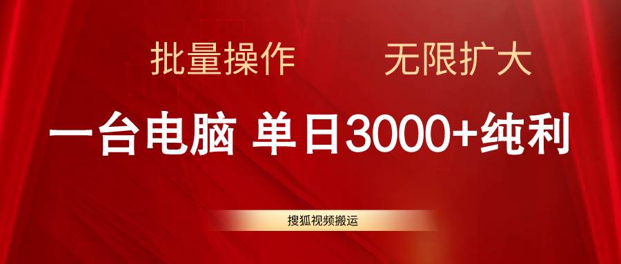 搜狐视频搬运，一台电脑单日3000+，批量操作，可无限扩大-温馨分享网