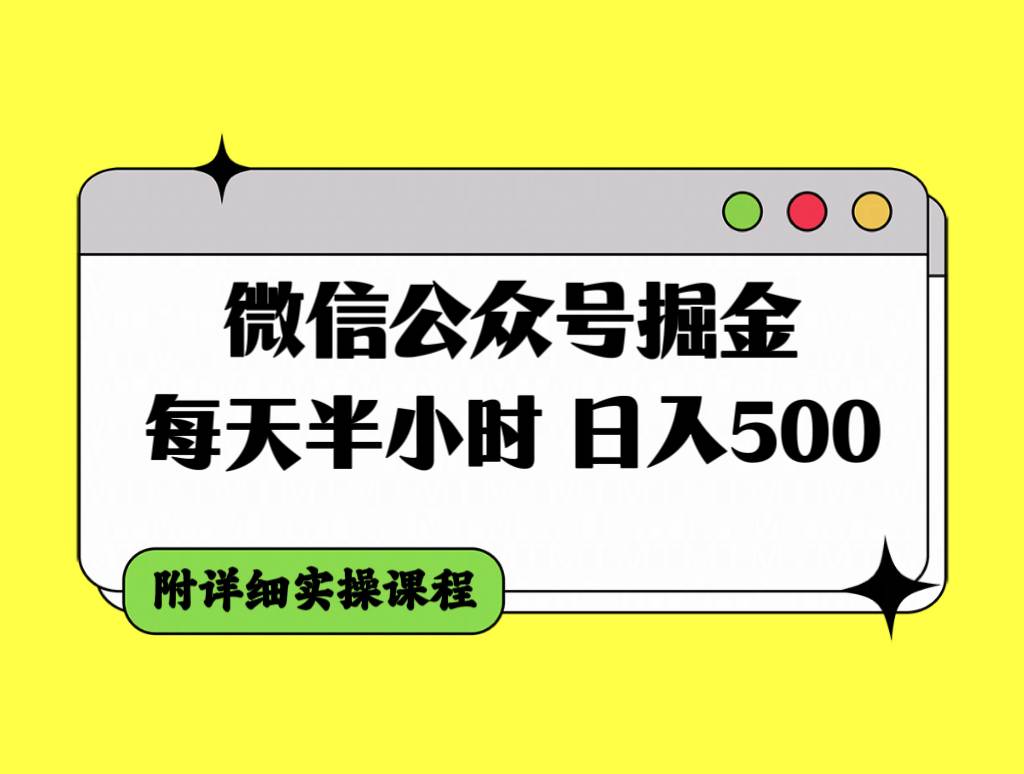 微信公众号掘金，每天半小时，日入500＋，附详细实操课程-温馨分享网
