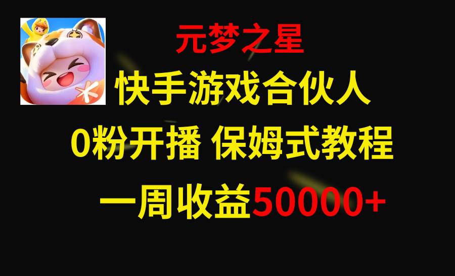 快手游戏新风口，元梦之星合伙人，一周收入50000+-温馨分享网