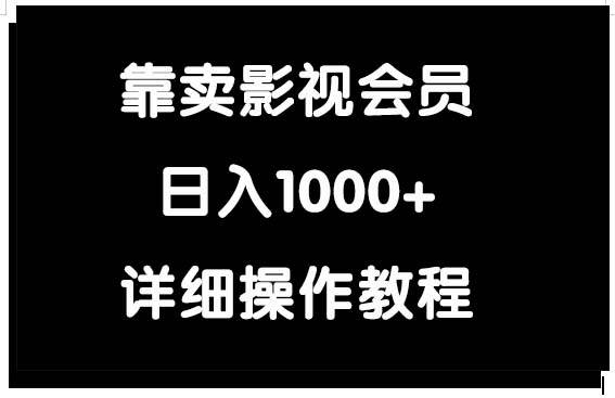 靠卖影视会员，日入1000+-温馨分享网