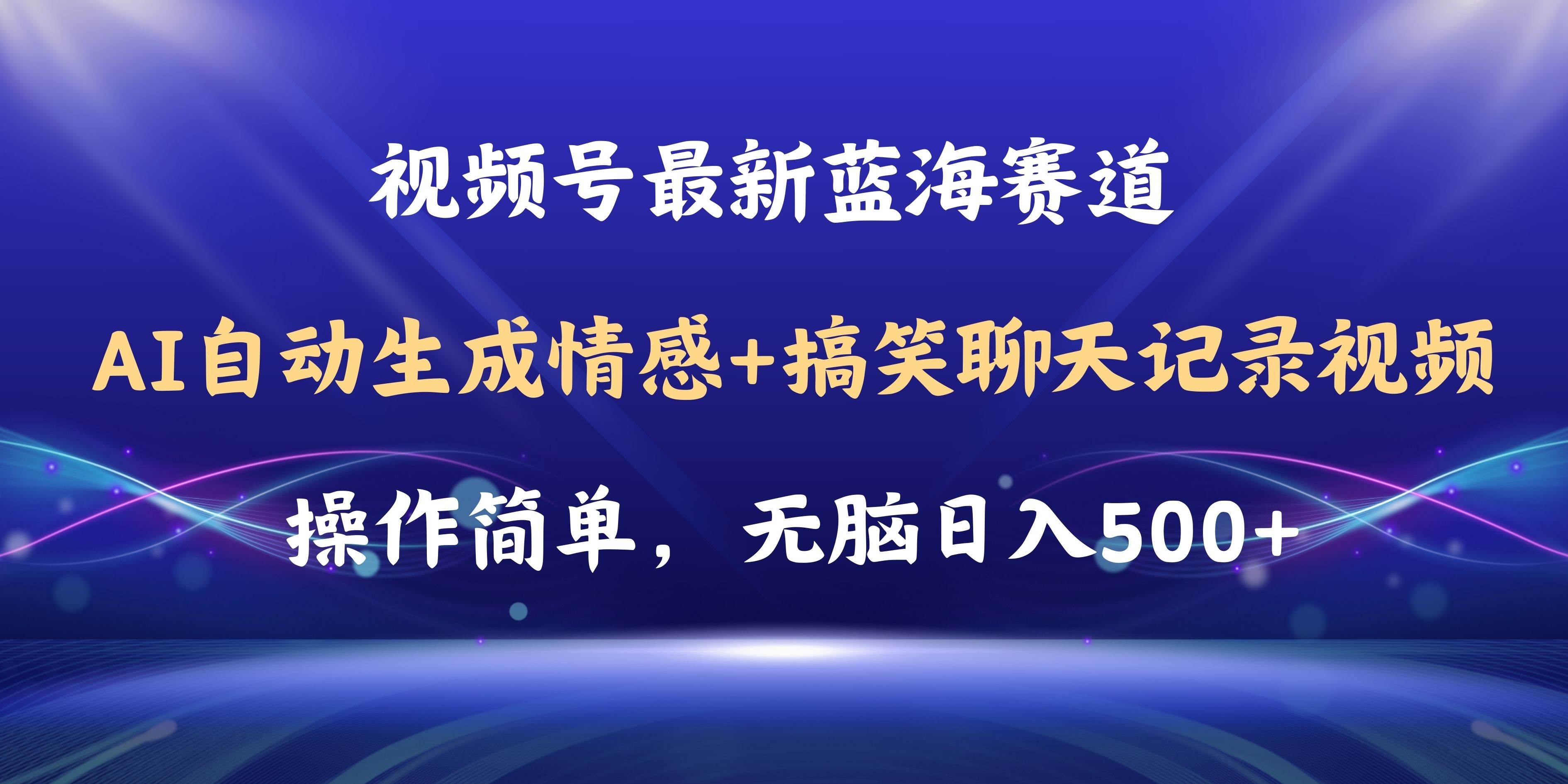 视频号AI自动生成情感搞笑聊天记录视频，操作简单，日入500+教程+软件-温馨分享网