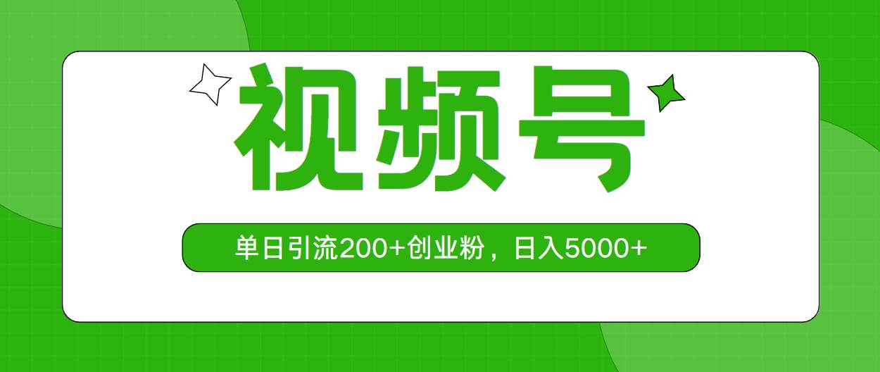 视频号，单日引流200+创业粉，日入5000+-温馨分享网