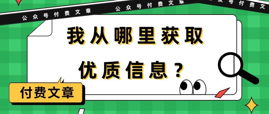 某付费文章《我从哪里获取优质信息？》-温馨分享网