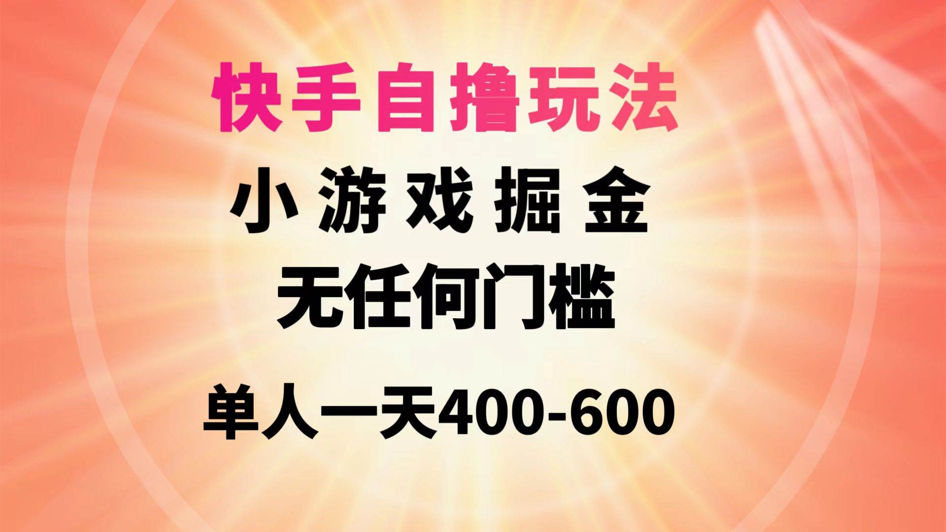 快手自撸玩法小游戏掘金无任何门槛单人一天400-600-温馨分享网