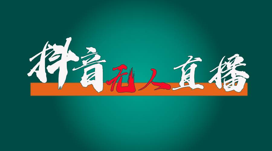抖音无人直播带货全流程（含防封、不实名开播、0粉开播技术）-温馨分享网