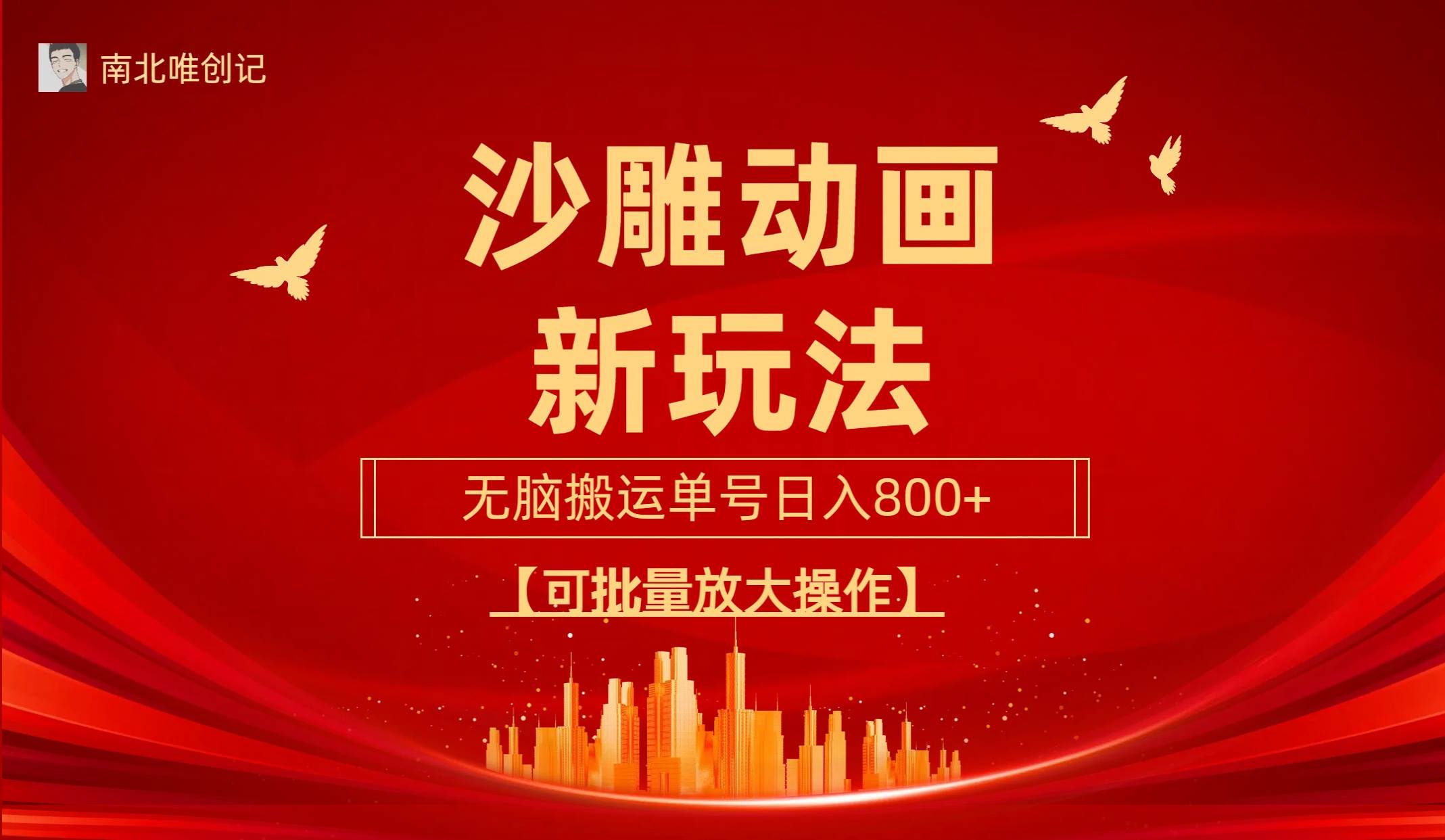 沙雕动漫新玩法，无脑搬运，操作简单，三天快速起号，单号日收入800+可…-温馨分享网