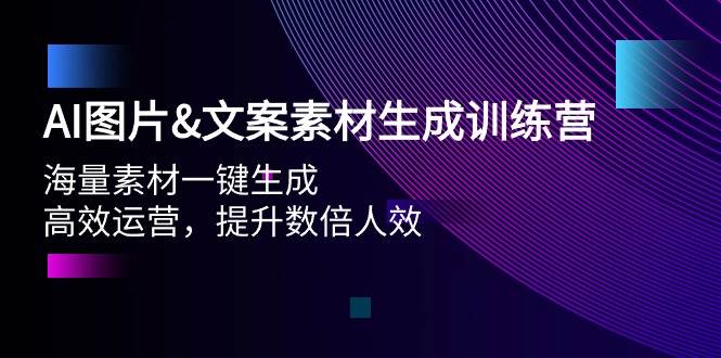 AI图片文案素材生成训练营，海量素材一键生成 高效运营 提升数倍人效-温馨分享网