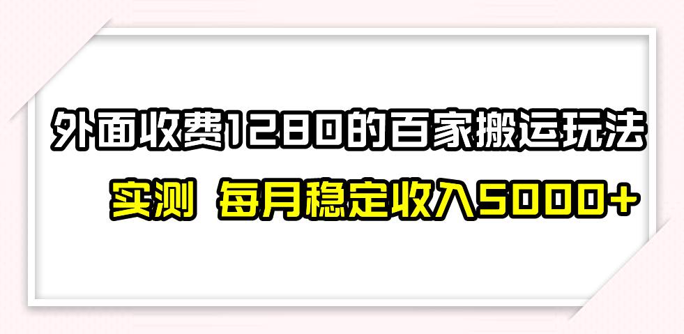 撸百家收益最新玩法，不禁言不封号，月入6000+-温馨分享网