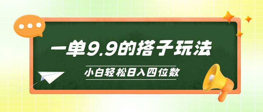 小白也能轻松玩转的搭子项目，一单9.9，日入四位数-温馨分享网