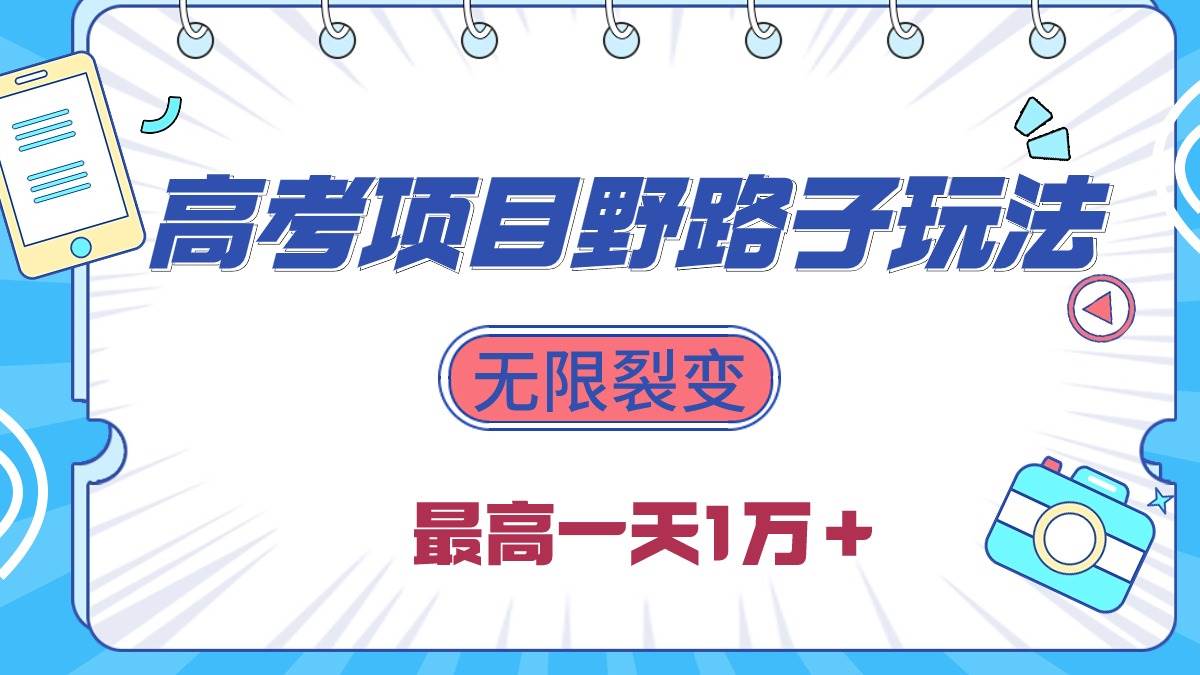 2024高考项目野路子玩法，无限裂变，最高一天1W＋！-温馨分享网