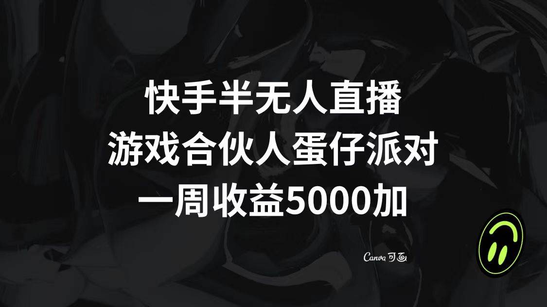 快手半无人直播，游戏合伙人蛋仔派对，一周收益5000+-温馨分享网