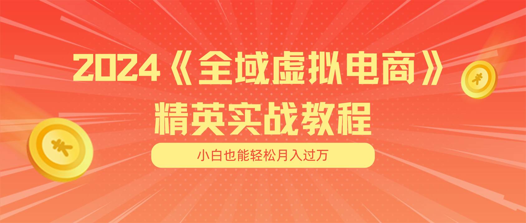 月入五位数 干就完了 适合小白的全域虚拟电商项目（无水印教程+交付手册）-温馨分享网