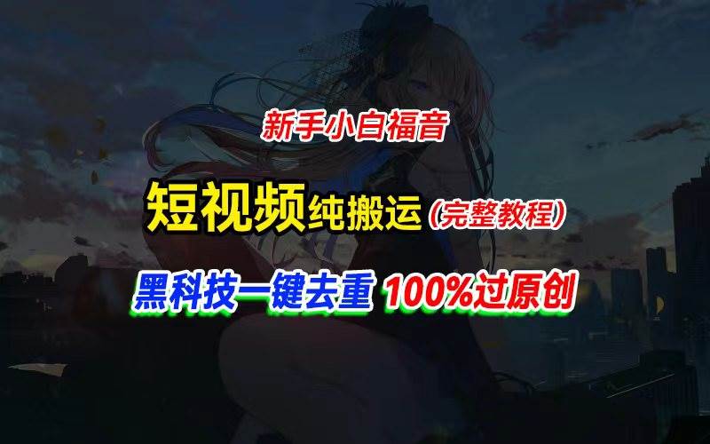 中视频计划纯搬运，黑科技一键去重过原创，新手小白福音，轻松日入大几百-温馨分享网