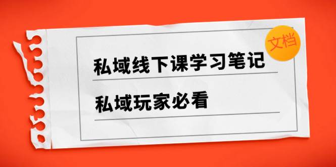 私域线下课学习笔记，私域玩家必看【文档】-温馨分享网